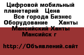 Цифровой мобильный планетарий › Цена ­ 140 000 - Все города Бизнес » Оборудование   . Ханты-Мансийский,Ханты-Мансийск г.